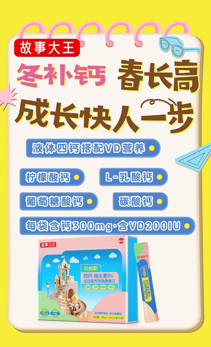 潘多星故事大王珍維斯四鈣維生素D3運(yùn)動(dòng)營(yíng)養(yǎng)特殊膳食飲02.jpg