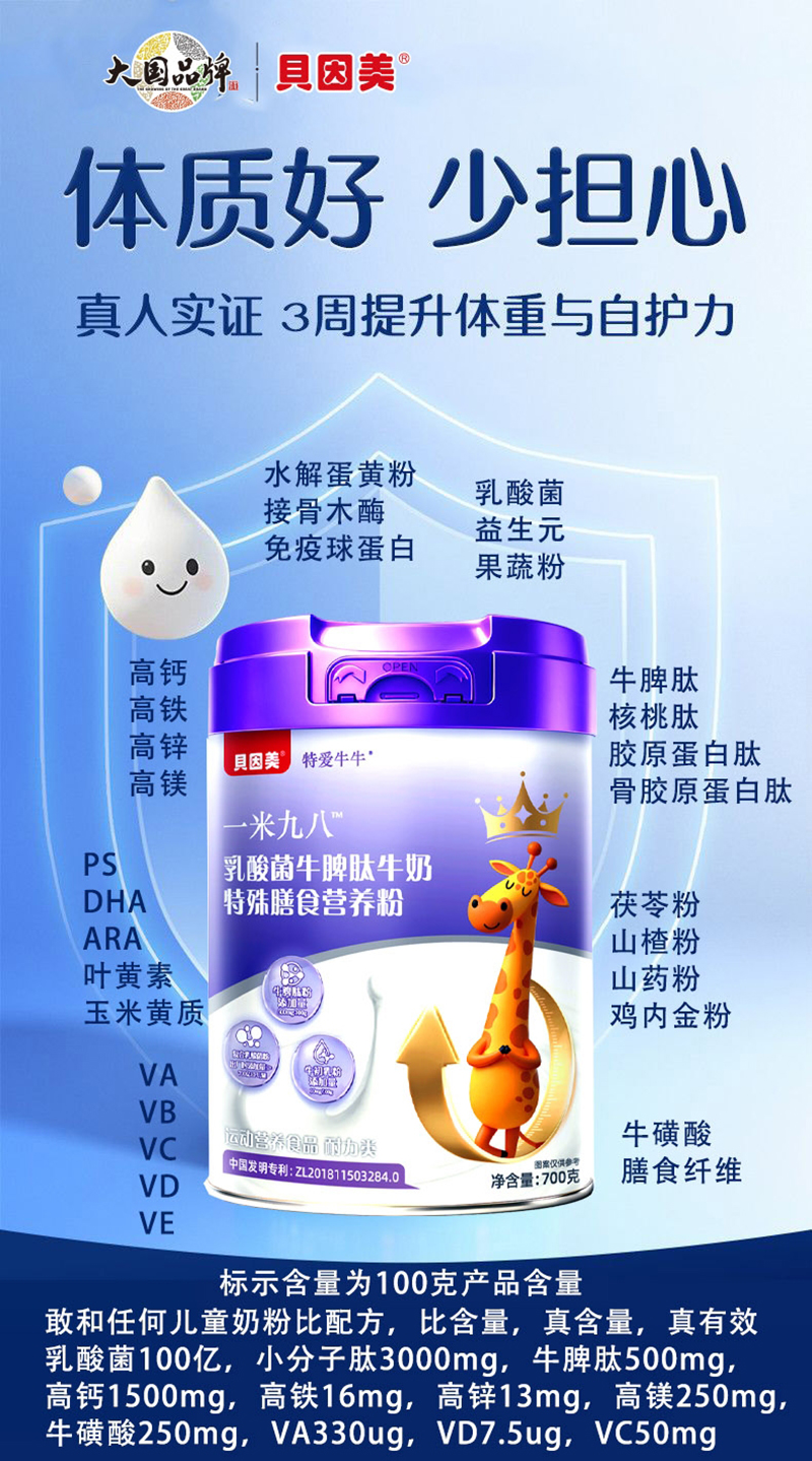 貝因美特愛牛牛一米九八乳酸菌牛脾肽牛奶特殊膳食營(yíng)養(yǎng)粉02.jpg 貝因美特愛牛牛一米九八乳酸菌牛脾肽牛奶特殊膳食營(yíng)養(yǎng)粉02.jpg