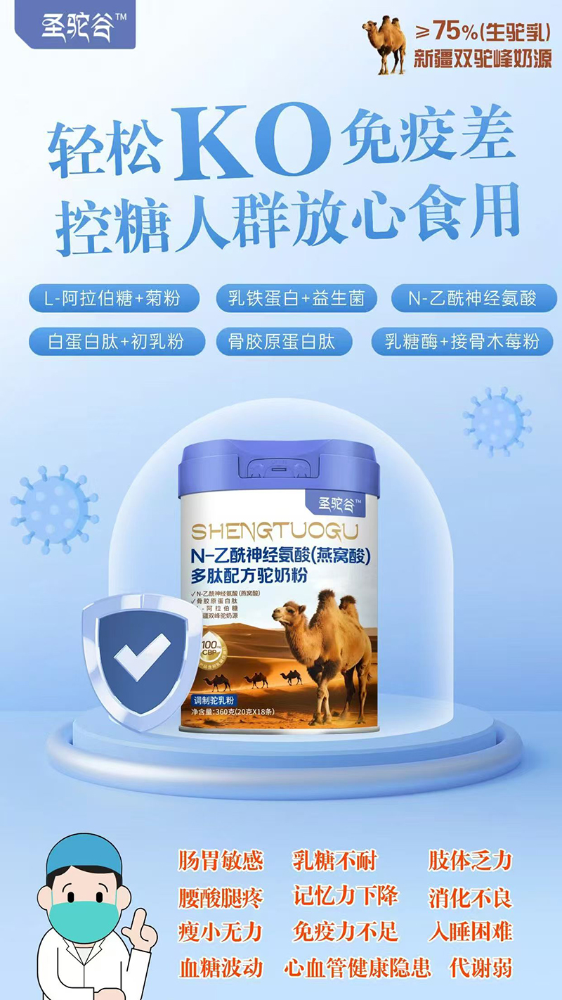 圣駝谷N-乙酰神經(jīng)氨酸(燕窩酸)多肽配方駝奶粉.jpg 圣駝谷N-乙酰神經(jīng)氨酸(燕窩酸)多肽配方駝奶粉.jpg