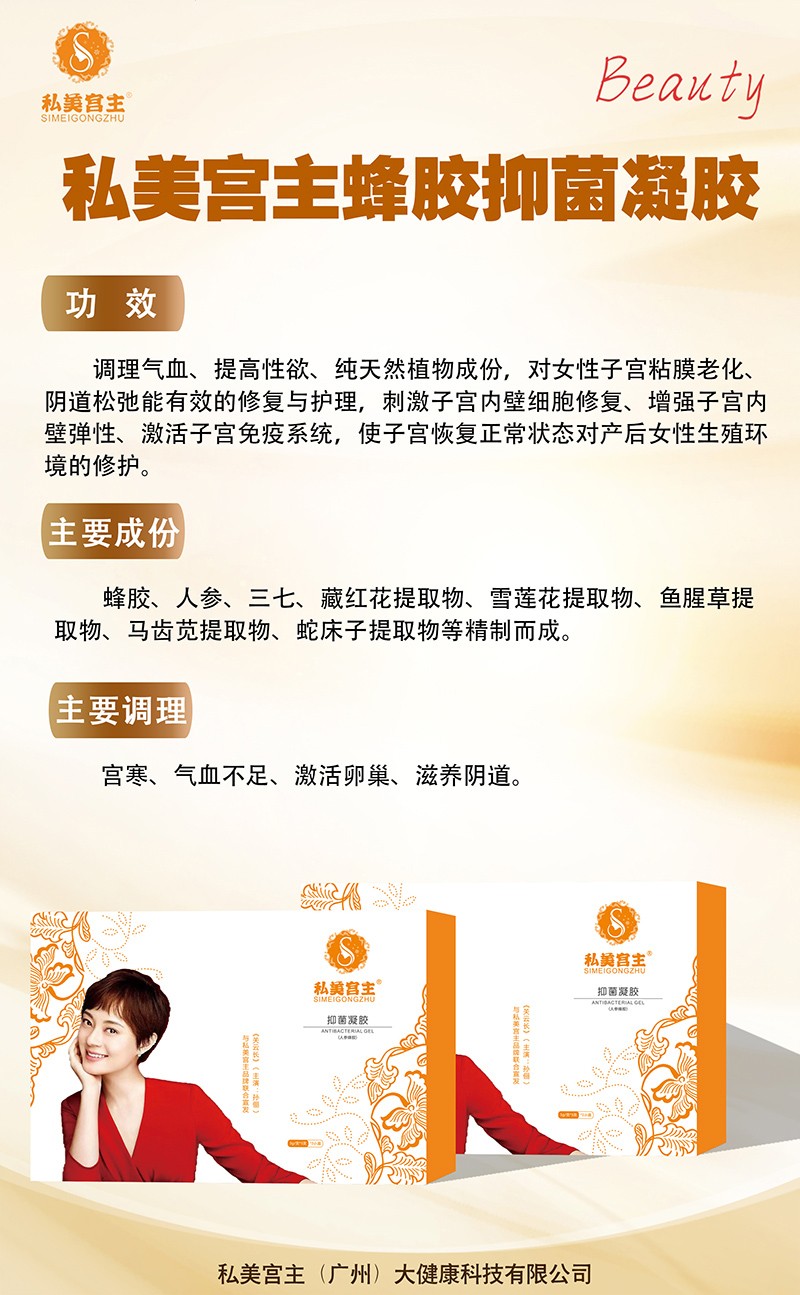 私美宮主蜂膠抑菌凝膠