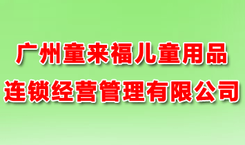 �V��ͯ��(l��i)����ͯ��Ʒ�B�i��(j��ng)�I(y��ng)�������޹�˾