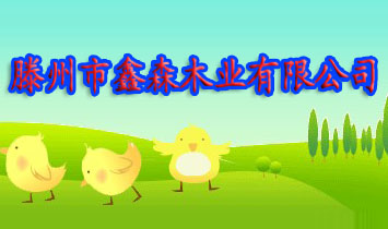 ��������ɭľ�I(y��)���޹�˾