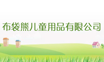 �����܃�ͯ��Ʒ���޹�˾