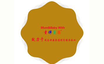 �Ͼ�ͯ��ĸ����Ʒ���޹�˾