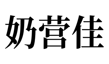 �̠I��Ʒ���\(y��n)�I����