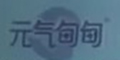 Ԫ����Ʒ��logo