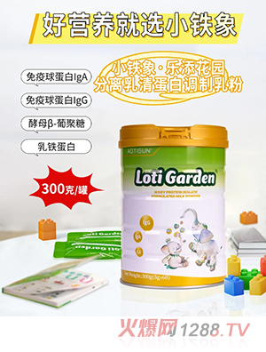 小鐵象樂添花園分離乳清蛋白調(diào)制乳粉