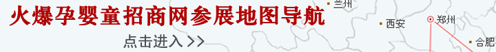 火爆孕嬰童招商網(wǎng)參展地圖導航