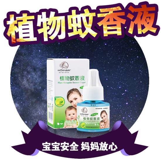 香港媽咪寶貝植物蚊香液植物原液