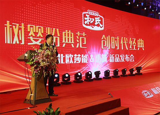 和氏北歐莎能、惠哺新品發(fā)布會